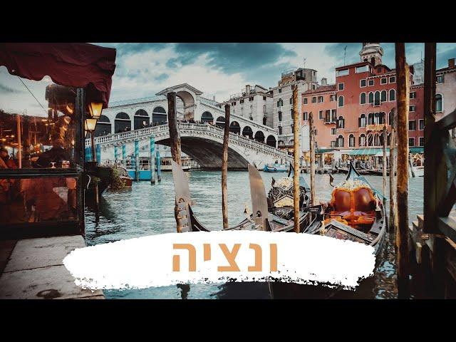 Venezia - ונציה