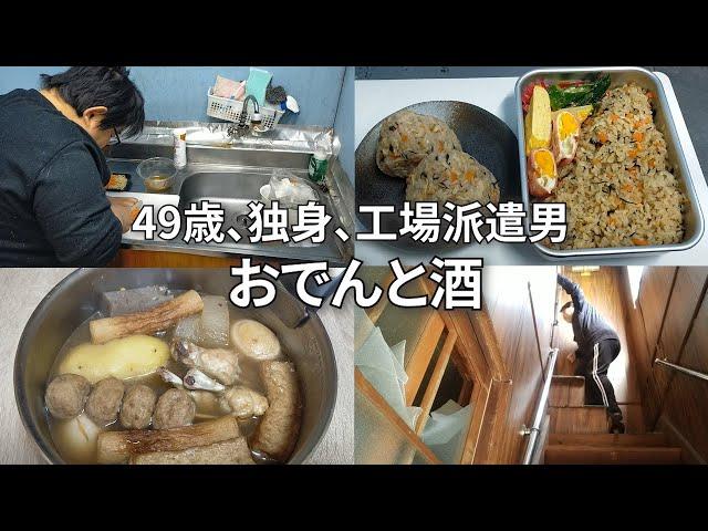 【家賃28000円の古い一軒家に一人で暮らす孤独な男】冬はやっぱりおでんだな【残ったおでんリメイク】