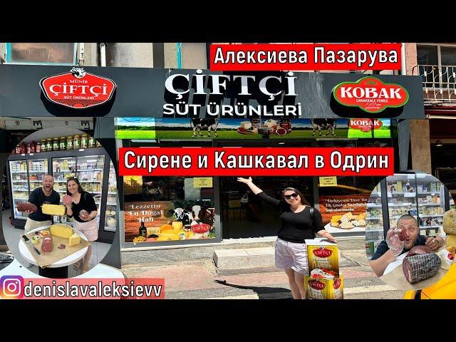 На Пазар В Одрин | Сирене и Кашкавал в Одрин Çiftçi Süt Ürünleri