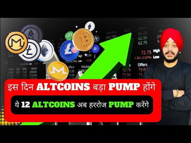  इस दिन ALTCOINS बड़ा PUMP होंगे || ये 13 ALTCOINS अब हररोज PUMP करेंगे || BEST ALTCOINS LIST