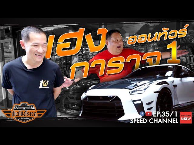 เปิดโปงโรงรถ EP.35 -  Heng Garage