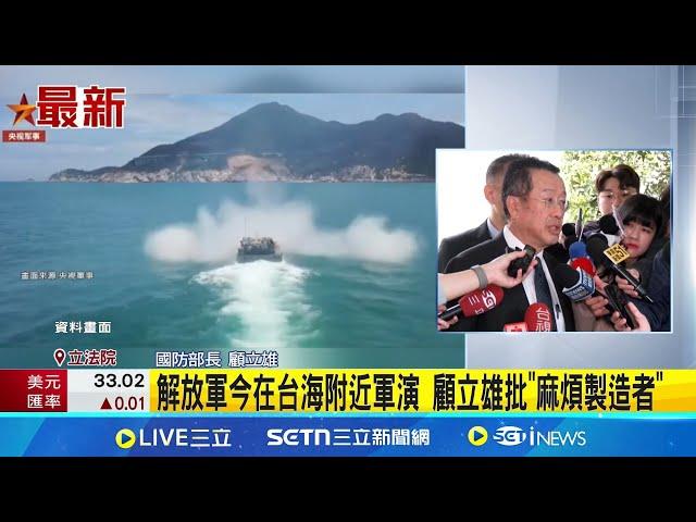 解放軍軍演恫嚇台! 顧立雄:找藉口進行戰備警巡 解放軍今在台海附近軍演 顧立雄批"麻煩製造者"│記者 馬郁雯│台灣要聞20250318│三立iNEWS