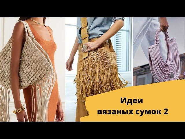 DIY  Идеи вязаных сумок 2/ Вязаные сумки
