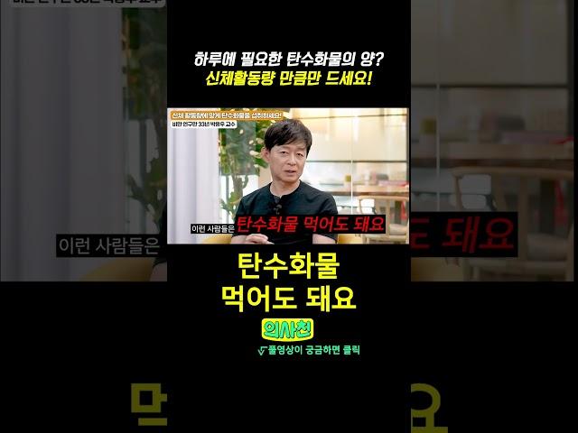 하루에 필요한 탄수화물의 양? 신체 활동량 만큼만 드세요! #건강 #탄수화물 #탄수화물중독 #과당 #밀가루단식 #박용우 #박용우다이어트 #스위치온다이어트