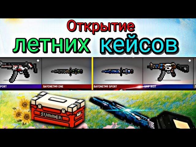 Открытие летних кейсов #1 | Скоро лето | BLOCKPOST MOBILE