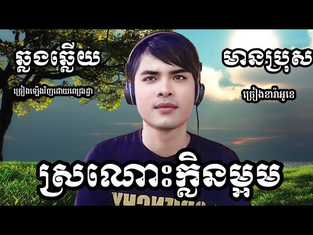 ស្រណោះក្លិនម្អម KARAOKE ឆ្លងឆ្លើយមានប្រុស Pich Ratha ពេជ្រ រដ្ឋា KTV