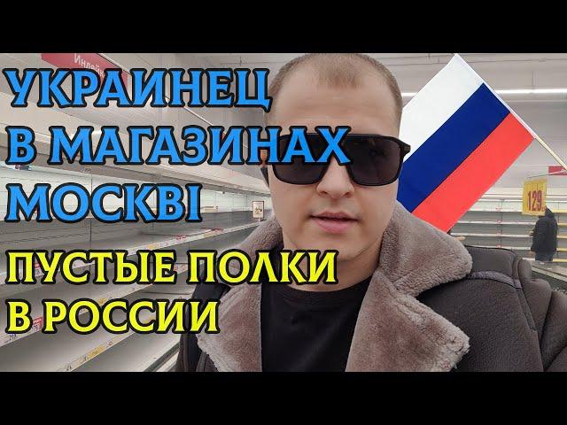 Пустые полки в магазинах РФ