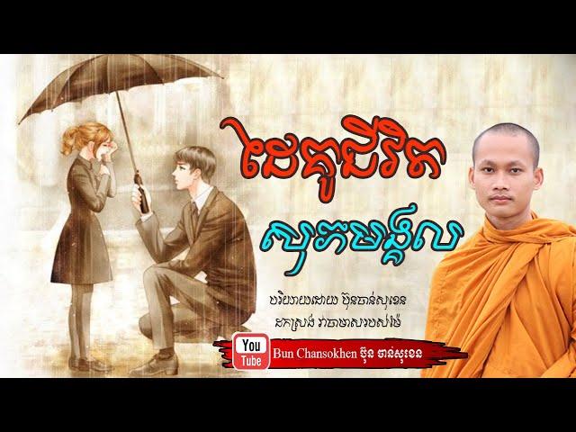 ដៃគូជីវិត មេរៀនជីវិត សាងកម្លាំងចិត្ត កំណាព្យអប់រំ By Bun Chansokhen ប៊ុន ចាន់សុខេន