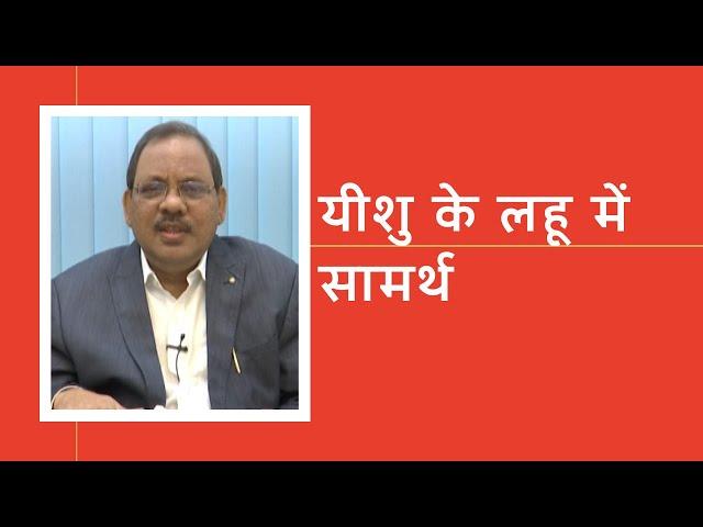 #Power in the Blood of Jesus | #PastorRanjitKumar | #Shubhsandesh TV