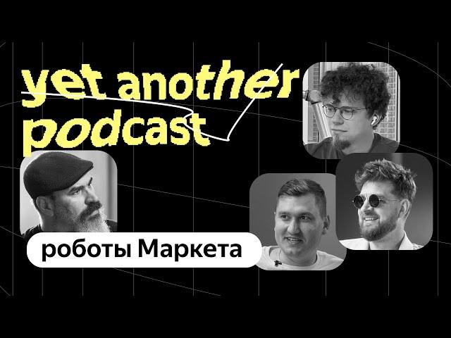 Не сидим сложа роборуки. Что нового у роботов Маркета? (yet another podcast #37)