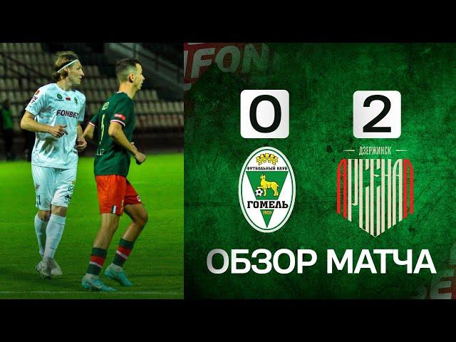 ФК «Гомель» 0:2 ФК «Арсенал» (Дзержинск) | (13.06.2025)