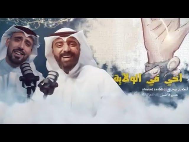 أخي في الولاية | English Version