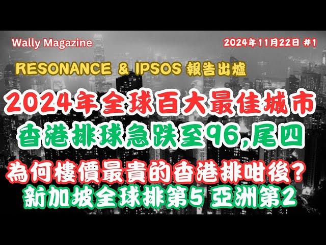 《2025年全球最佳城市報告》：全球住宅最貴的香港，排名竟暴跌至97位，討論原因合理嗎，能否重拾國際地位？ 新加坡第5位