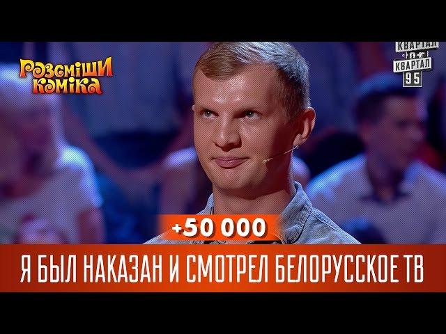 +50 000 Я был наказан и смотрел белорусское ТВ | Рассмеши комика 2016