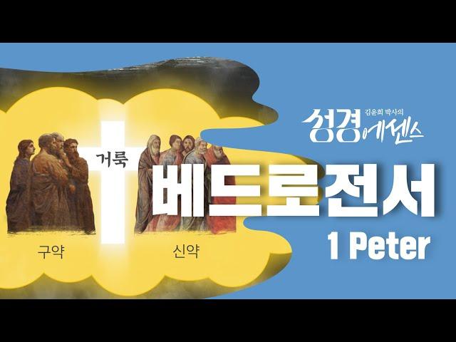 성경에센스 - #베드로전서 편_[BibleEssence - 1 Peter]