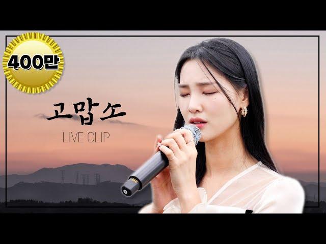 [ Live Clip ] 조항조 - 고맙소 Cover by. 황우림