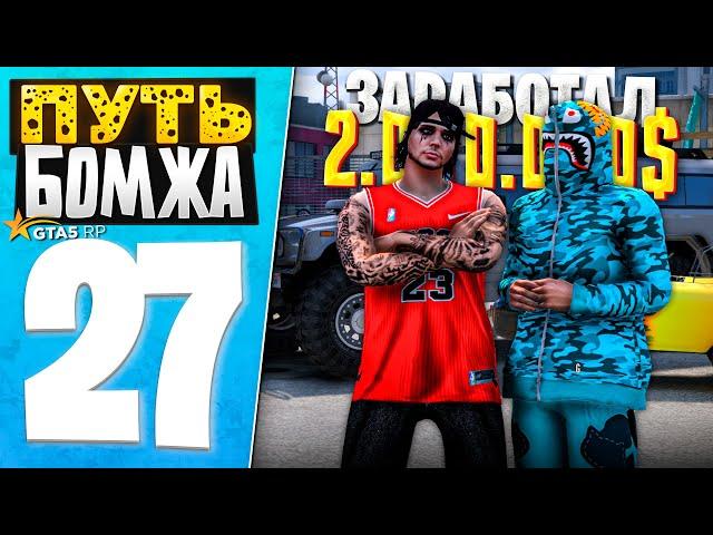 ПУТЬ БОМЖА за 30 ДНЕЙ на GTA 5 RP #27 - +2КК за 8 ЧАСОВ ПЕРЕКУПСТВА!