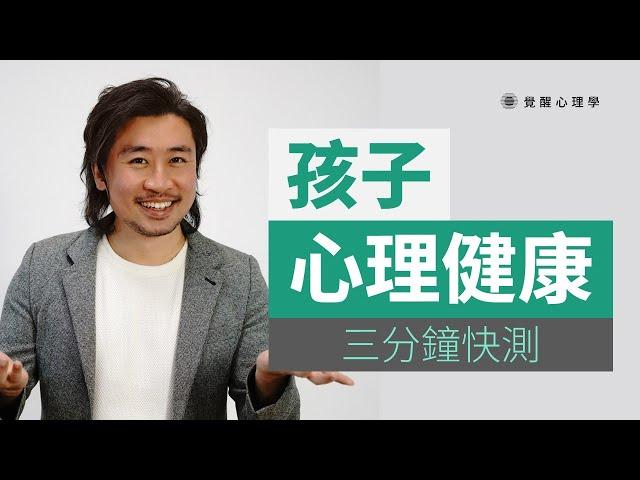 孩子情緒不穩 行為反叛 心理真的健康嗎？
