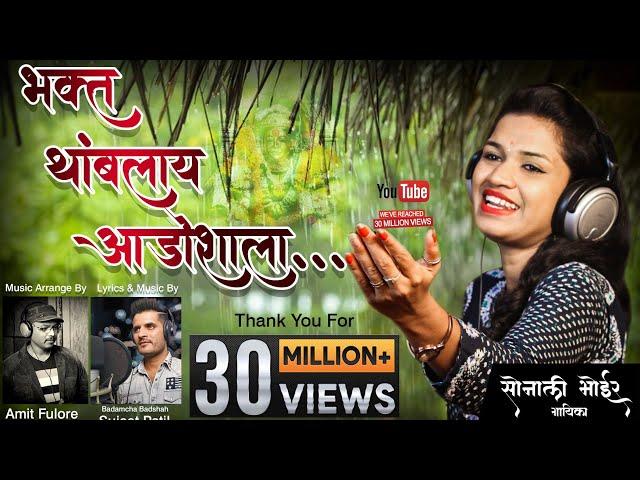 भक्त थांबलाय आडोश्याला ! Sonali bhoir new ekvira aai superhit video song! bharla dhagani nila abhal