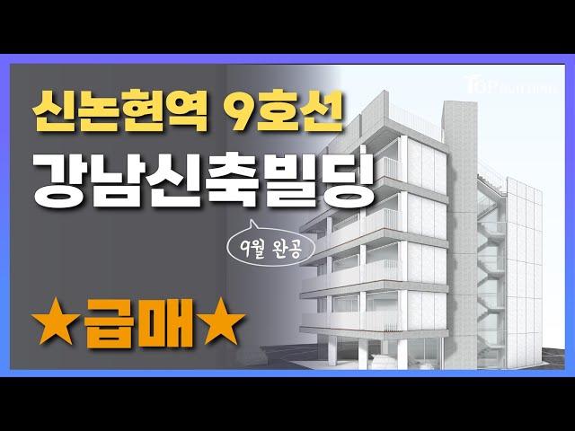 [매매완료] 신논현역 역세권 "신축 빌딩" 매매ㅣ9월 준공예정인 강남꼬마빌딩 매물 추천!