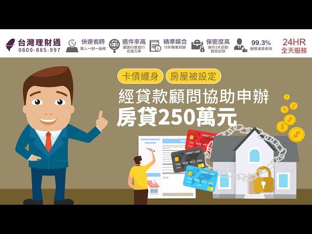 卡債+房屋遭設定，經貸款顧問協辦房貸獲250萬元資金｜房屋貸款推薦－台灣理財通