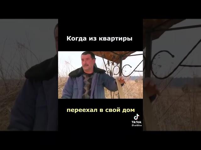 Когда из квартиры переехал в свой дом