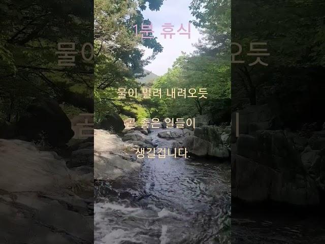 1분 휴식, 모든것은 흘러갑니다, 물소리ASMR