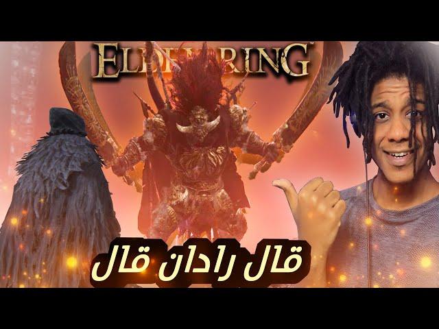 Elden Ring #4 l ! رادان اسهل بوس في إلدن رينق