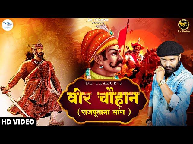 Dk Thakur | Veer Chauhan वीर चौहान ( Official Video ) | Rajputana Song | DK New Rajput Songs 2025