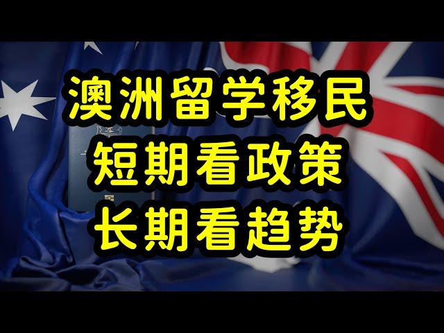 澳洲移民持续内卷，留学生和家长陷入焦虑，如何破局？