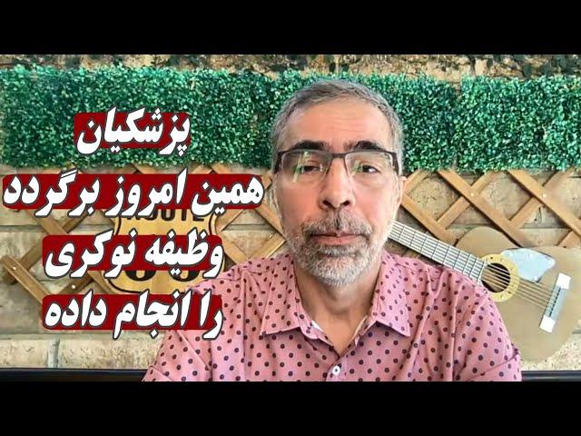 پزشکیان همین امروز برگردد وظیفه نوکری را انجام داد