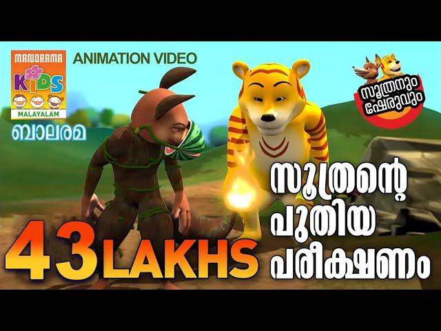 Soothrante Puthiya Pareekshanam | Soothranum Sheruvum | സൂത്രൻ്റെ പുതിയ പരീക്ഷണം   | Animation Video