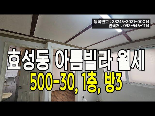 인천 계양구 효성동 아름빌라 월세 500-30, 1층, 즉시입주가능, 에어컨무료