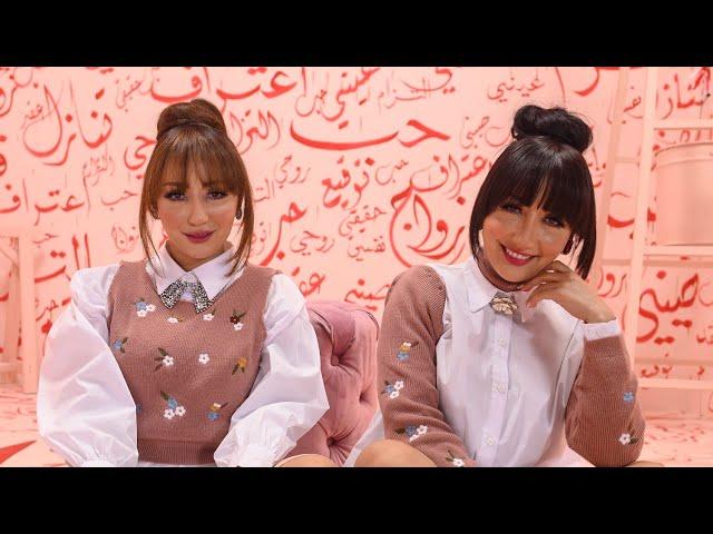 Safaa & Hanaa - Iltizam (EXCLUSIVE Music Video) | (صفاء وهناء - إلتزام (فيديو كليب حصري