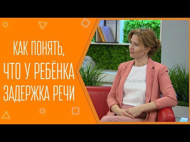 Как понять, что у ребёнка задержка речи