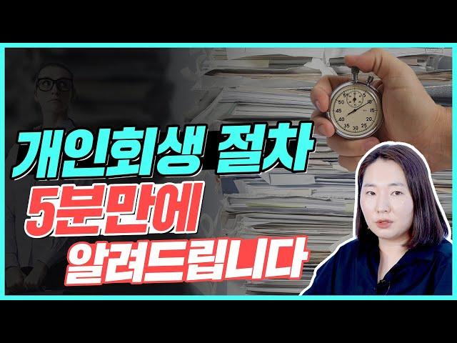 개인회생 절차 총정리