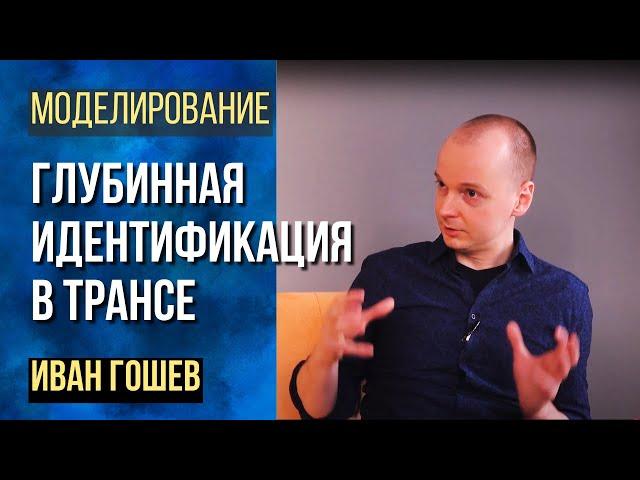 Вводный вебинар + трансовая практика по курсу глубинной идентификации в трансе DTI Ивана Гошева