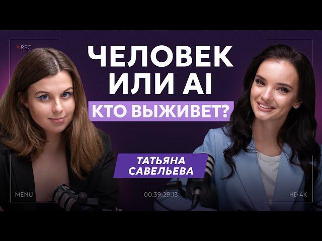 СМОЖЕШЬ ЛИ ТЫ ВЫЖИТЬ В ЭПОХУ AI?