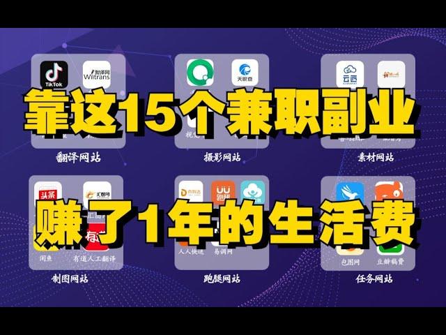 【线上兼职】让你短时间内赚钱的15个兼职，在家办公爽歪歪~，做好一个，就可以月入上万