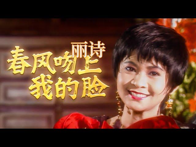 麗詩『春风吻上我的脸』| 官方歌詞版MV | Official Lyric Music Video #2025新年歌