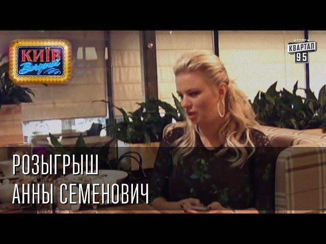 Розыгрыш Анны Семенович | Вечерний Киев 2014