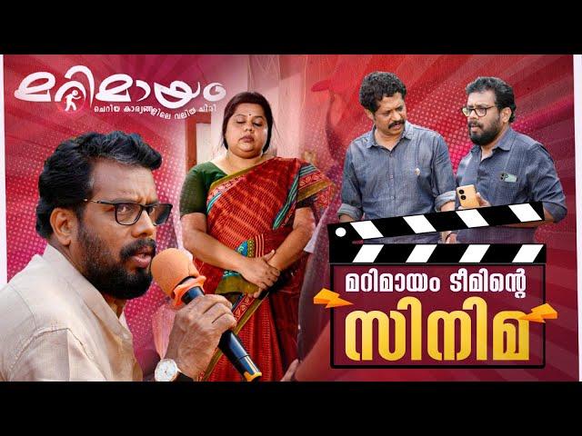 മറിമായം ടീമിന്റെ സിനിമ | Sneha Sreekumar l SP Sreekumar l Marimayam