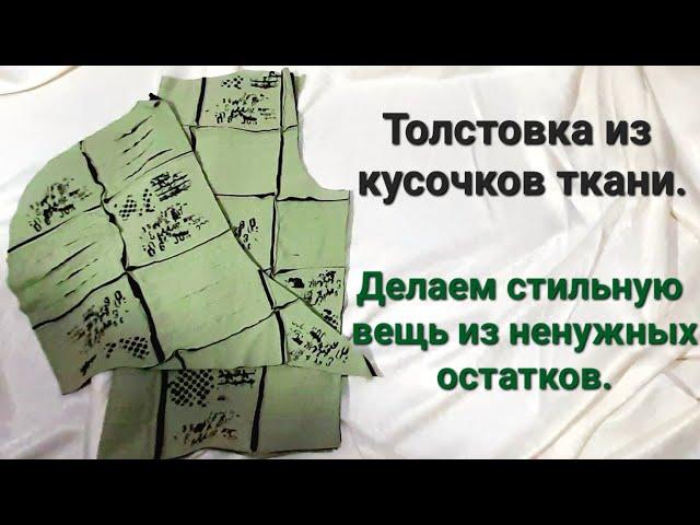 Эксклюзивная толстовка из лоскутков ткани. Продолжаем утилизацию мелких кусочков.