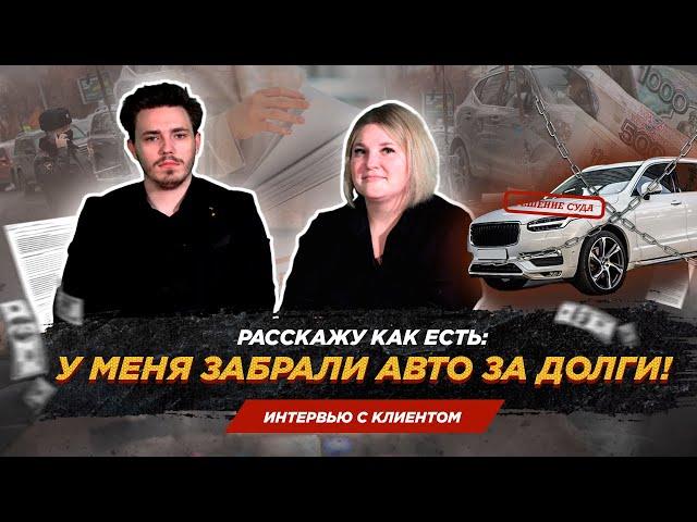 Забрали машину за долги / Банкротство в "Раздоров и компания"