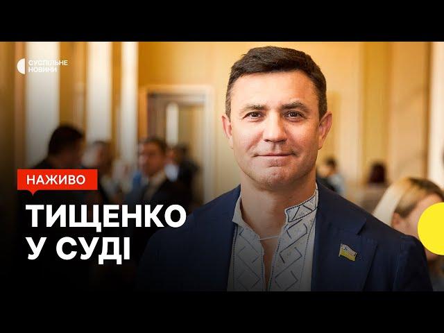 Нардепу Тищенку обирають запобіжний захід | трансляція з зали суду