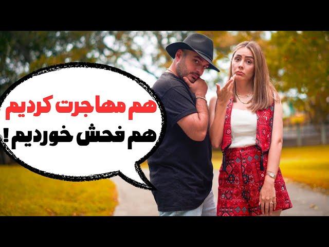 چرا بعد مهاجرت هر کی هر چی دوست داره بهت میگه ،حتی دوستا و فامیلا ‍️