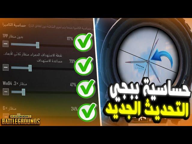 شرح اقوي حساسية ببجي موبايل في 2024  مع اقوى النصائح لزيادةحركة اللاعب جيم لوب 