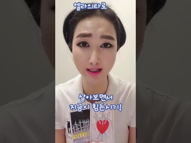 너무힘든 상황  일  관계!다시시작! #타로천사엘라 #지침서 #인생 #명언   #공감 #엘라 #인생  #운세 #조언  #일상 #기도  #타로메세지