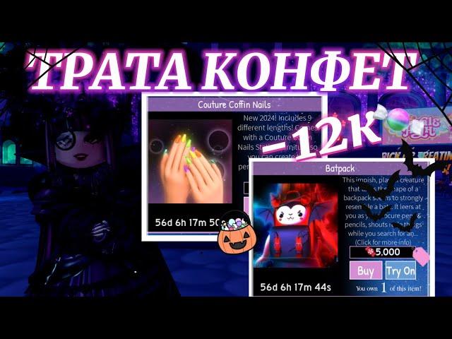  ТРАТА 12К КОНФЕТ  ХЭЛЛОУИН 2024  | ROYALLOWEEN 2024 | Роял Хай | | Royale High |