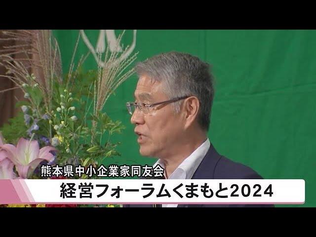 『熊本県中小企業家同友会』の経営フォーラム【熊本】 (24/10/25 12:00)